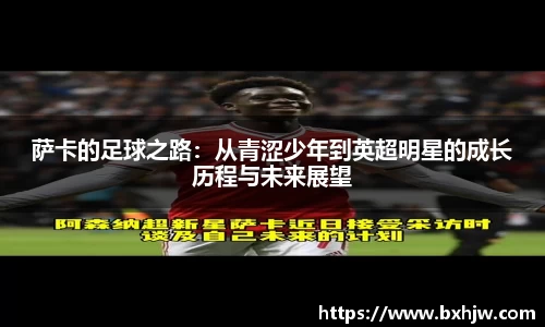 萨卡的足球之路：从青涩少年到英超明星的成长历程与未来展望