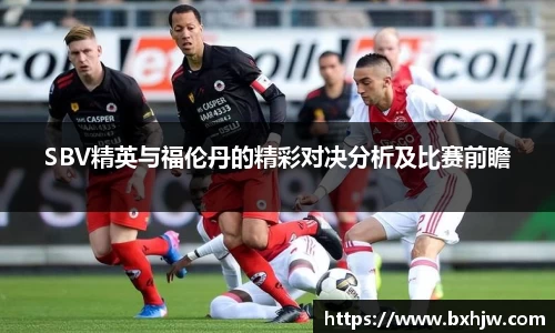 SBV精英与福伦丹的精彩对决分析及比赛前瞻