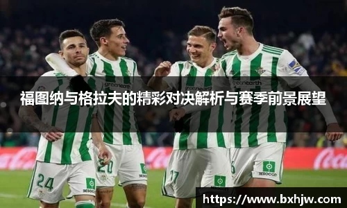 福图纳与格拉夫的精彩对决解析与赛季前景展望