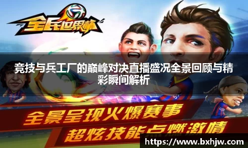 竞技与兵工厂的巅峰对决直播盛况全景回顾与精彩瞬间解析