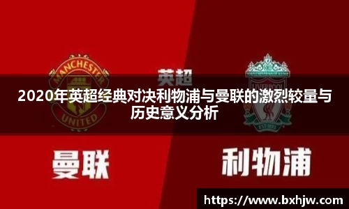 2020年英超经典对决利物浦与曼联的激烈较量与历史意义分析