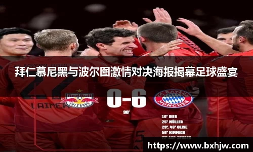 拜仁慕尼黑与波尔图激情对决海报揭幕足球盛宴