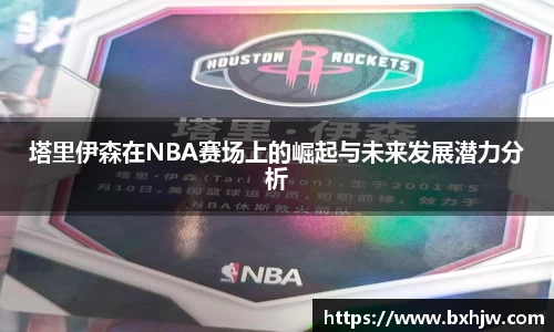 塔里伊森在NBA赛场上的崛起与未来发展潜力分析