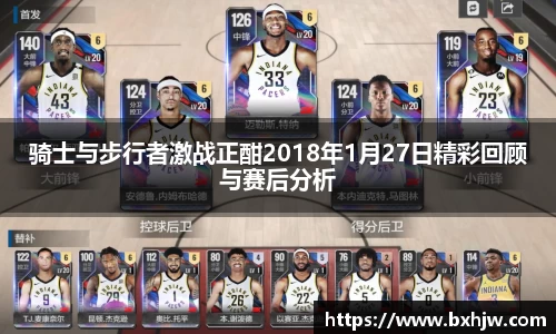 骑士与步行者激战正酣2018年1月27日精彩回顾与赛后分析