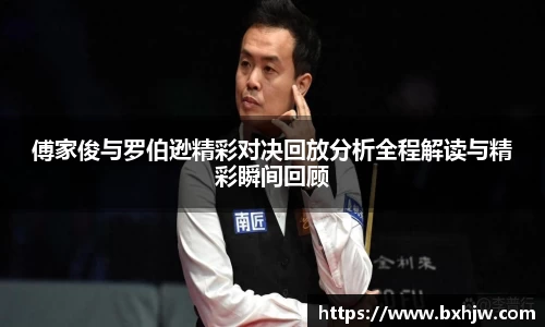 傅家俊与罗伯逊精彩对决回放分析全程解读与精彩瞬间回顾