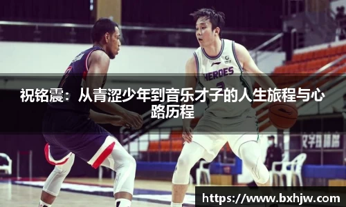 祝铭震：从青涩少年到音乐才子的人生旅程与心路历程